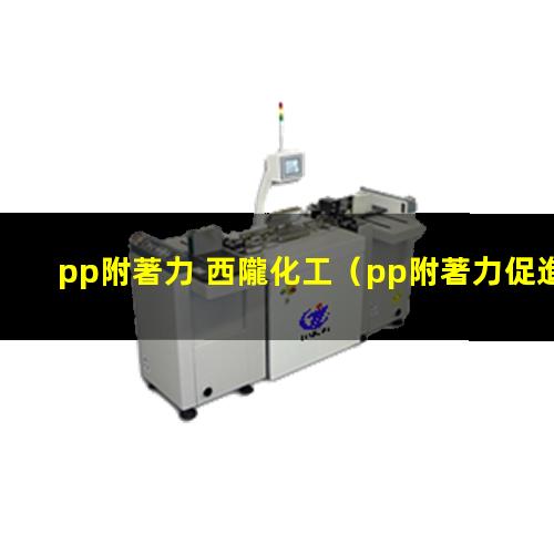 pp附著力 西隴化工